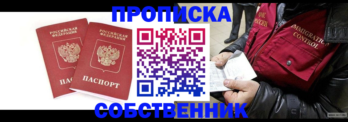 прописка паспорт в Омске