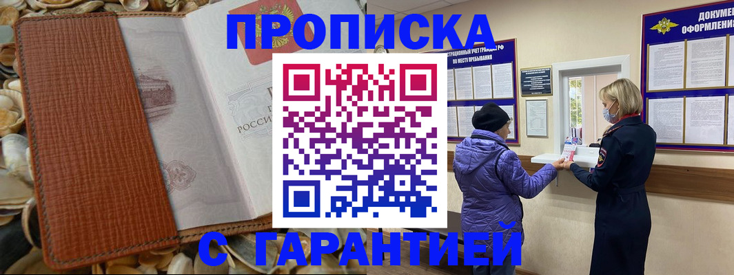 временная регистрация надежно в Омске